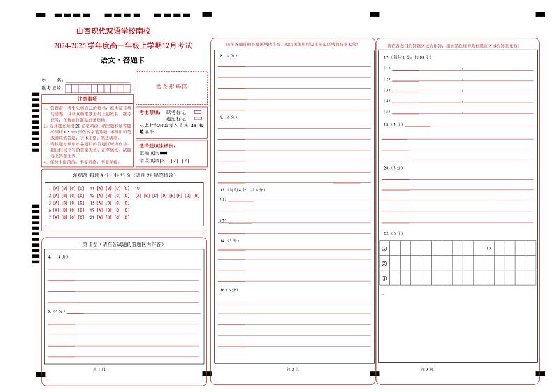 山西现代双语学校南校2024-2025学年高一上学期12月月考语文答题卡第1页