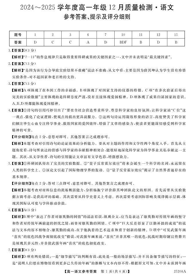 山西省运城市部分学校2024-2025学年高一上学期12月月考语文答案第1页