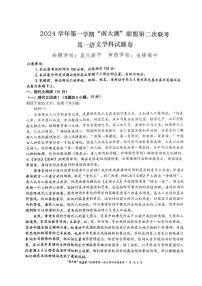 浙江省“南太湖”联盟2024-2025学年高一上学期12月月考语文试题+答案