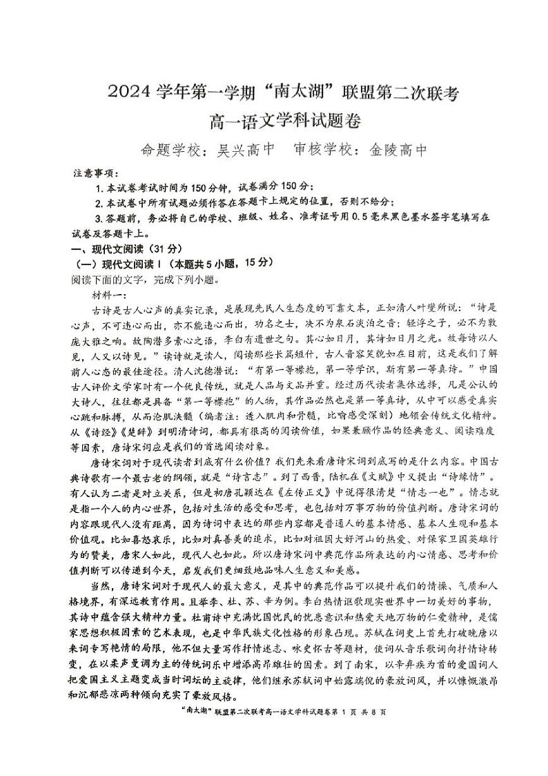 浙江省“南太湖”联盟2024-2025学年高一上学期12月月考语文试题第1页