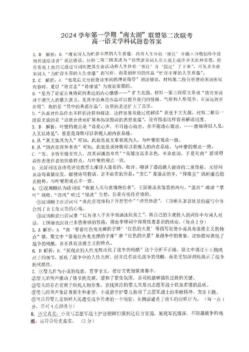 2024学年第一学期“南太湖”联盟第二次联考高一语文答案第1页