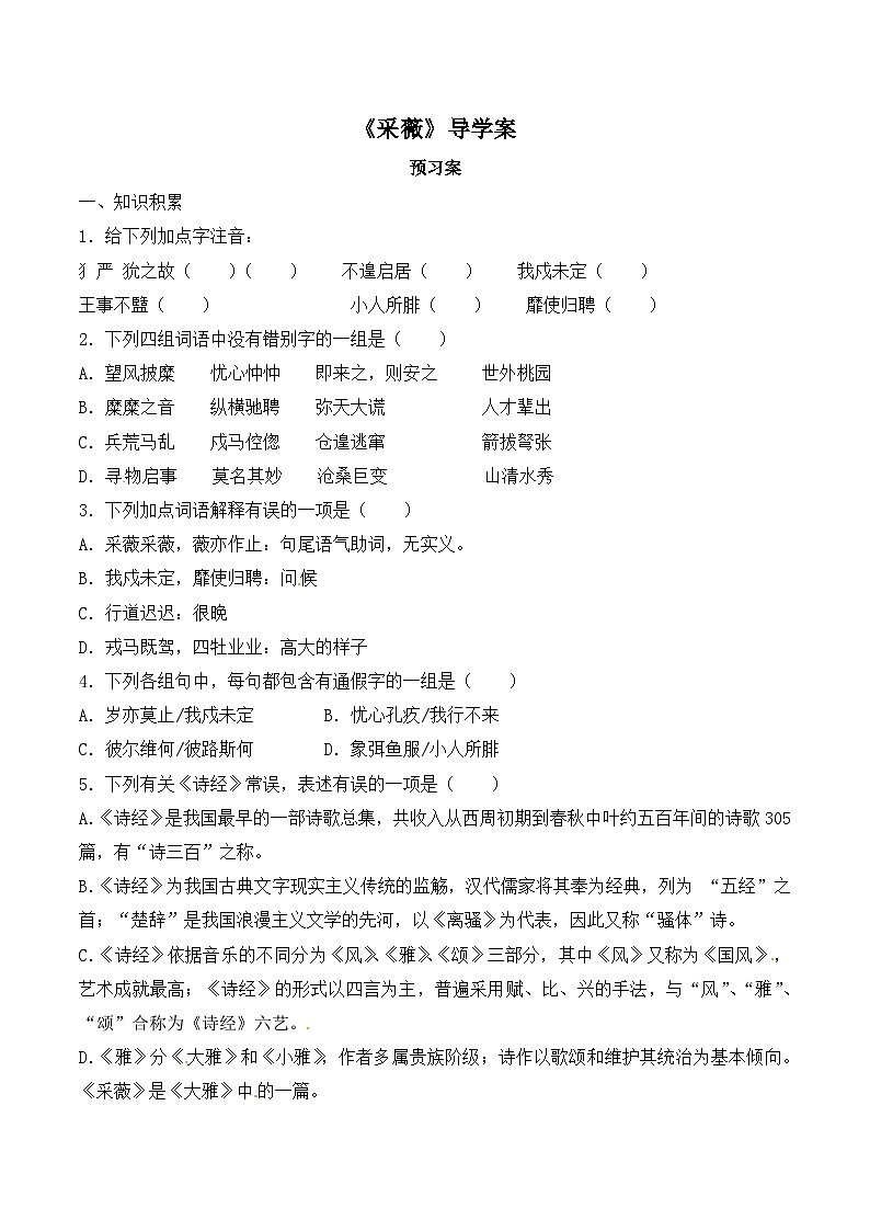 人教版 (新课标)高中语文 必修二《采薇》优质导学案第1页