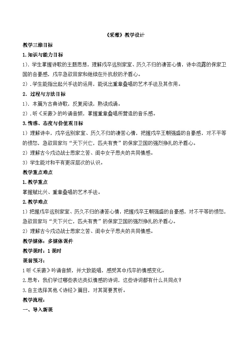 人教版 (新课标)高中语文 必修二《采薇》教学设计第1页