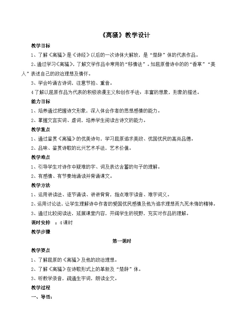 人教版 (新课标)高中语文 必修二《离骚》教学设计第1页