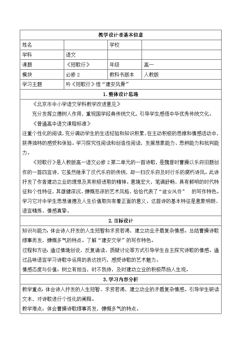 人教版 (新课标)高中语文 必修二《短歌行》名师教案第1页
