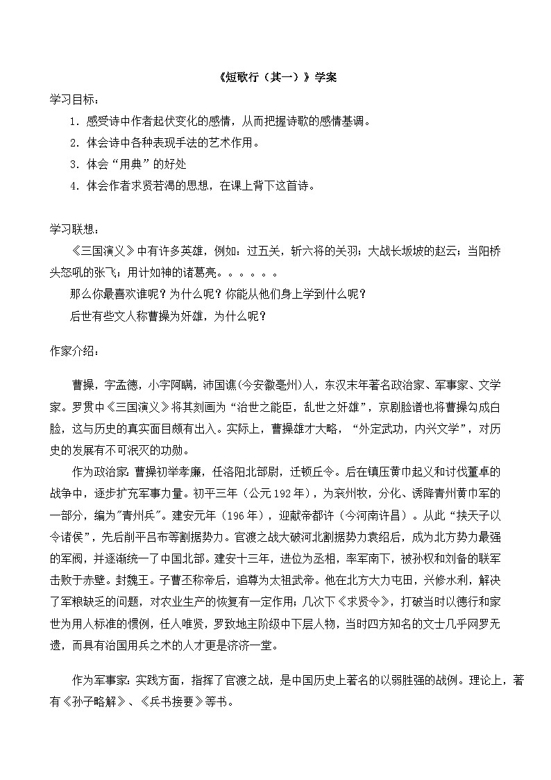 人教版 (新课标)高中语文 必修二《短歌行》学案第1页