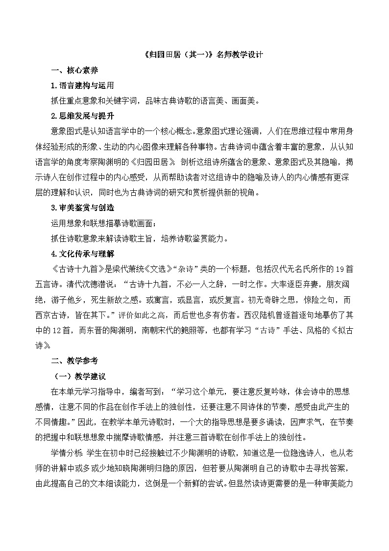 人教版 (新课标)高中语文 必修二《归园田居（其一）》名师教学设计第1页