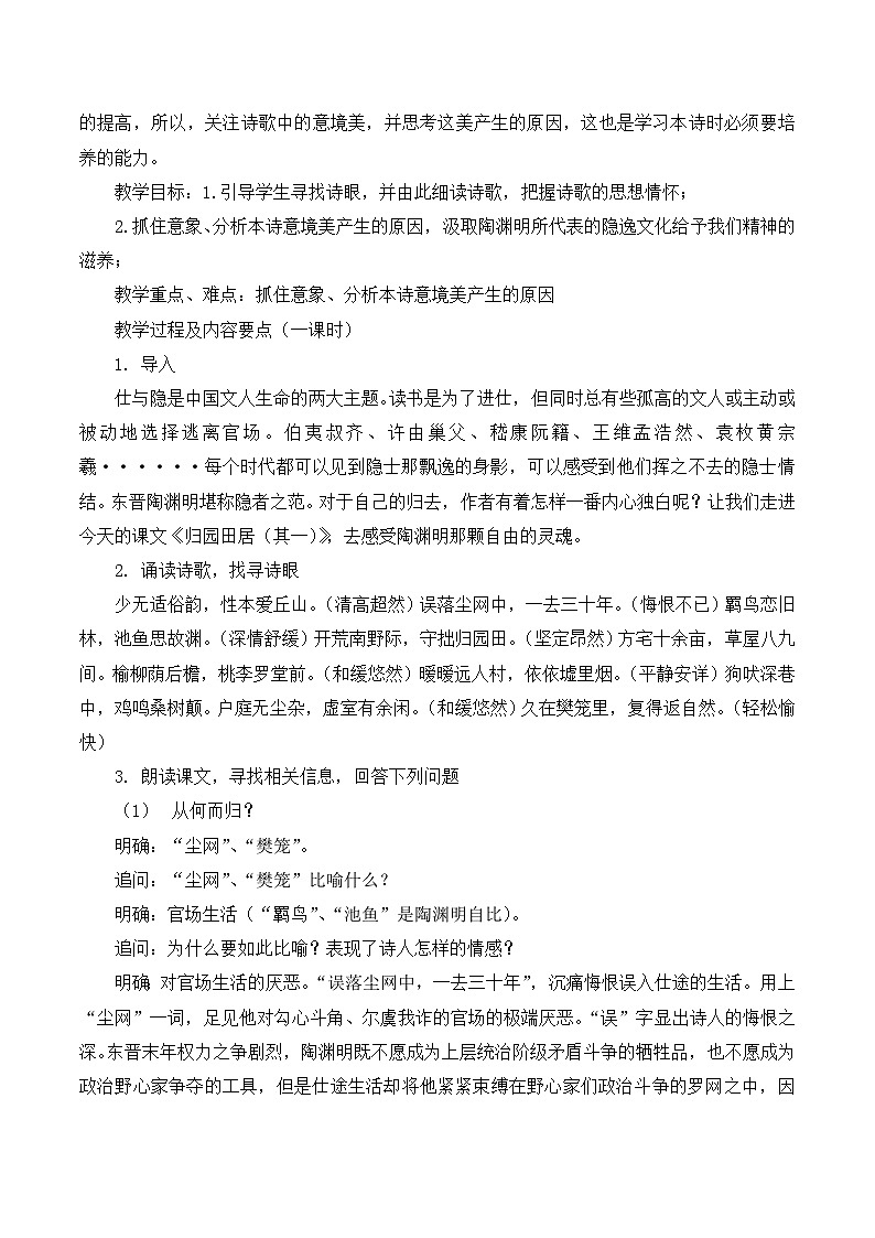 人教版 (新课标)高中语文 必修二《归园田居（其一）》名师教学设计第2页