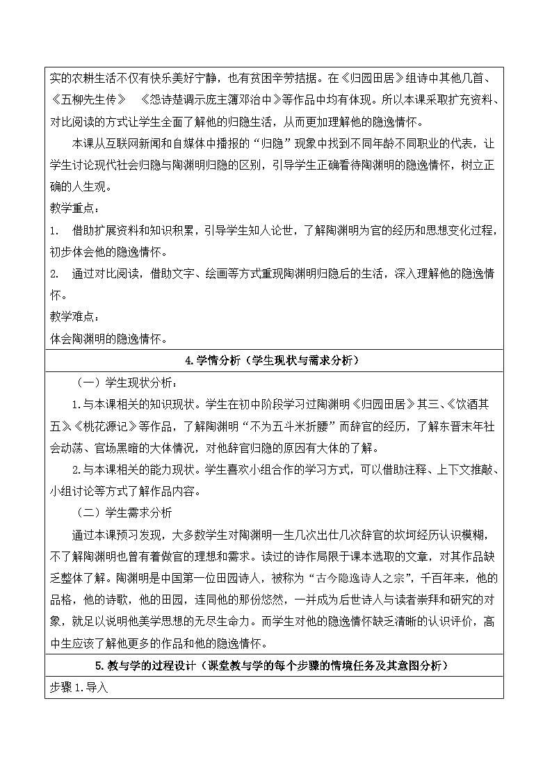 人教版 (新课标)高中语文 必修二《归园田居（其一）》名师教案第3页