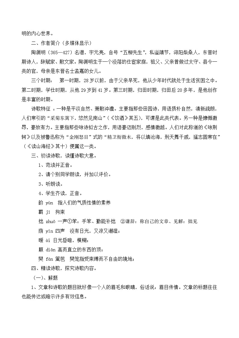 人教版 (新课标)高中语文 必修二《归园田居（其一）》教案2第2页