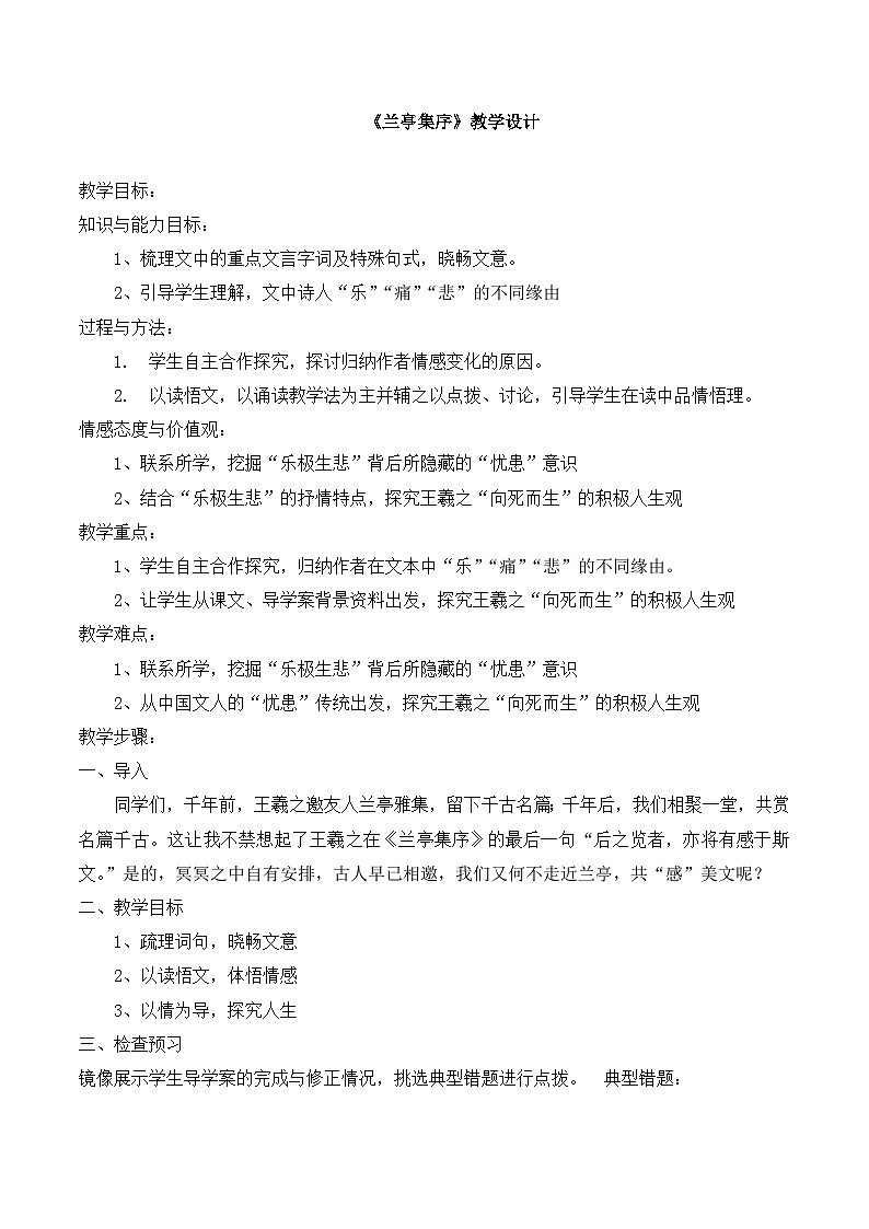 人教版 (新课标)高中语文 必修二《兰亭集序》名师教案第1页