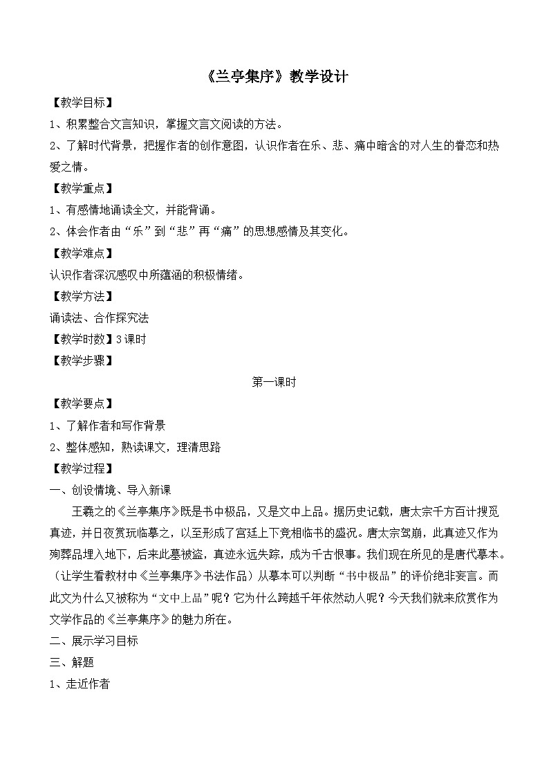 人教版 (新课标)高中语文 必修二《兰亭集序》教学设计第1页