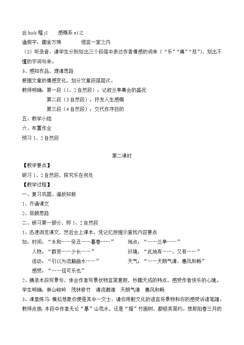 人教版 (新课标)高中语文 必修二《兰亭集序》教学设计第3页