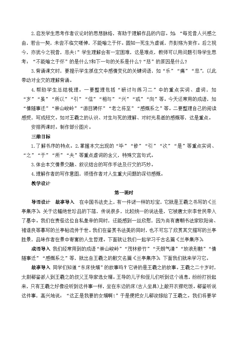 人教版 (新课标)高中语文 必修二《兰亭集序》教学设计第2页