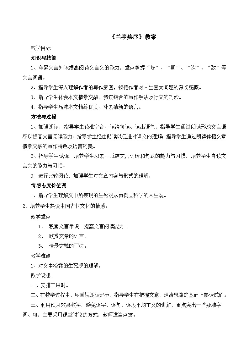 人教版 (新课标)高中语文 必修二《兰亭集序》教案第1页