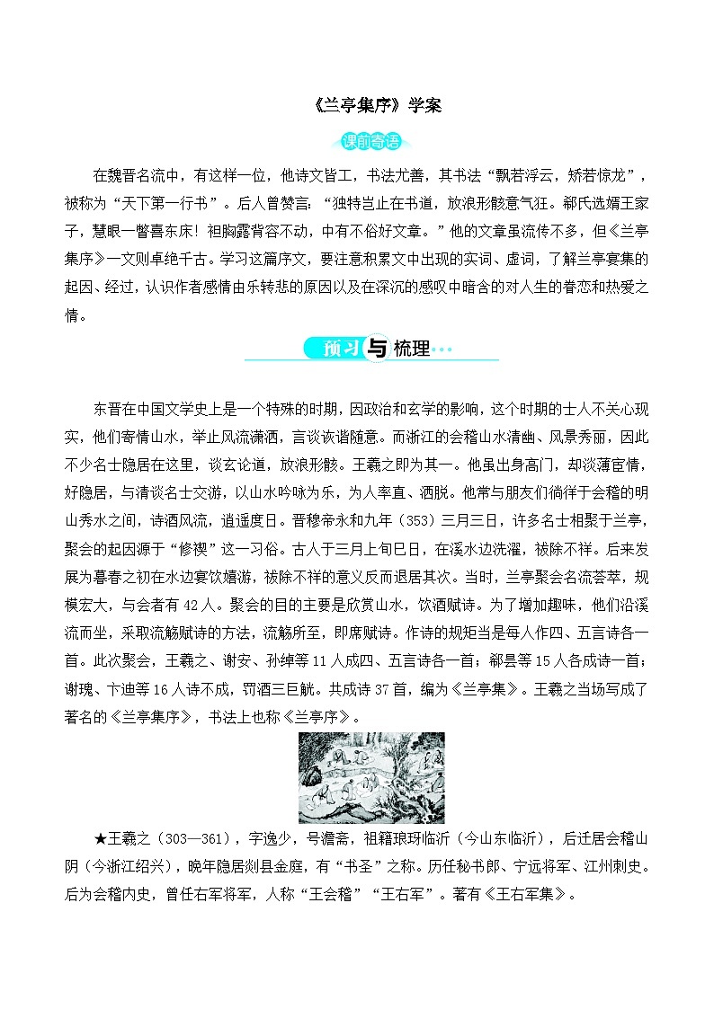 人教版 (新课标)高中语文 必修二《兰亭集序》知识梳理学案第1页