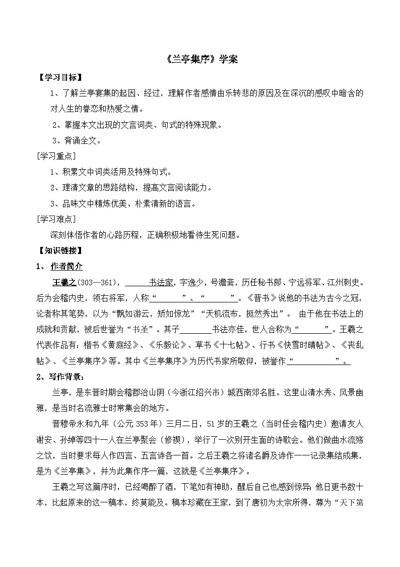 人教版 (新课标)高中语文 必修二《兰亭集序》学案2第1页