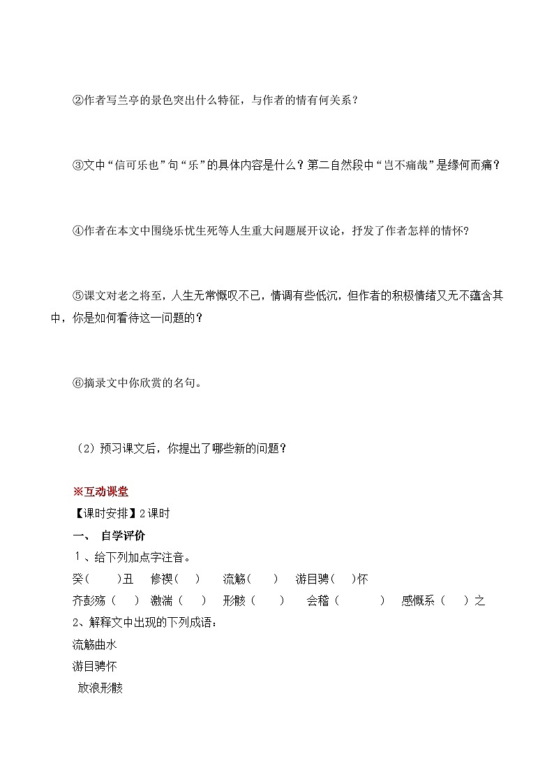 人教版 (新课标)高中语文 必修二《兰亭集序》导学案第3页