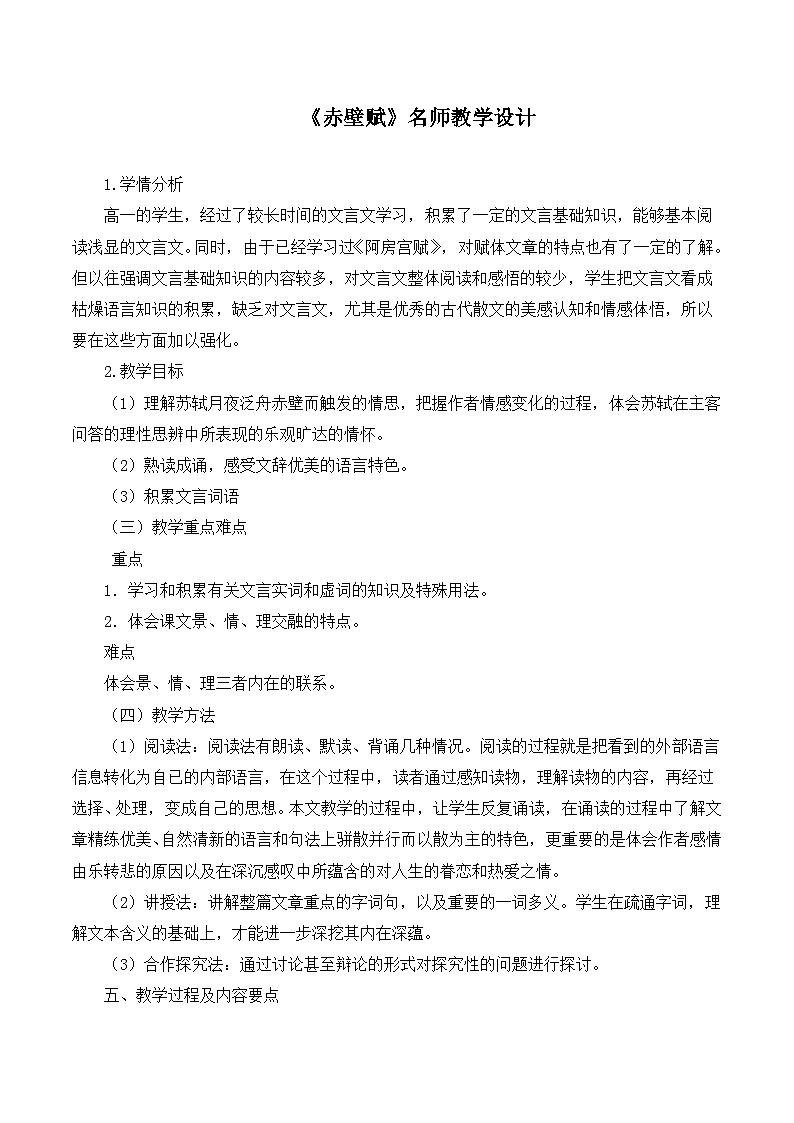 人教版 (新课标)高中语文 必修二《赤壁赋》名师教学设计（2课时）第1页