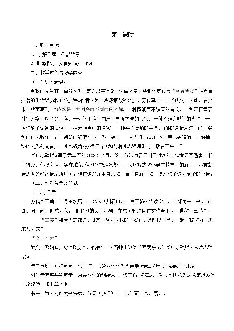 人教版 (新课标)高中语文 必修二《赤壁赋》名师教学设计（2课时）第2页