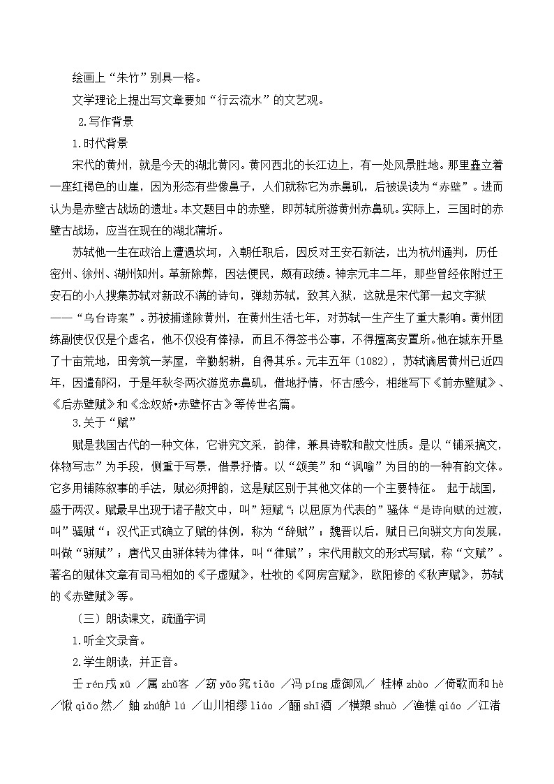 人教版 (新课标)高中语文 必修二《赤壁赋》名师教学设计（2课时）第3页