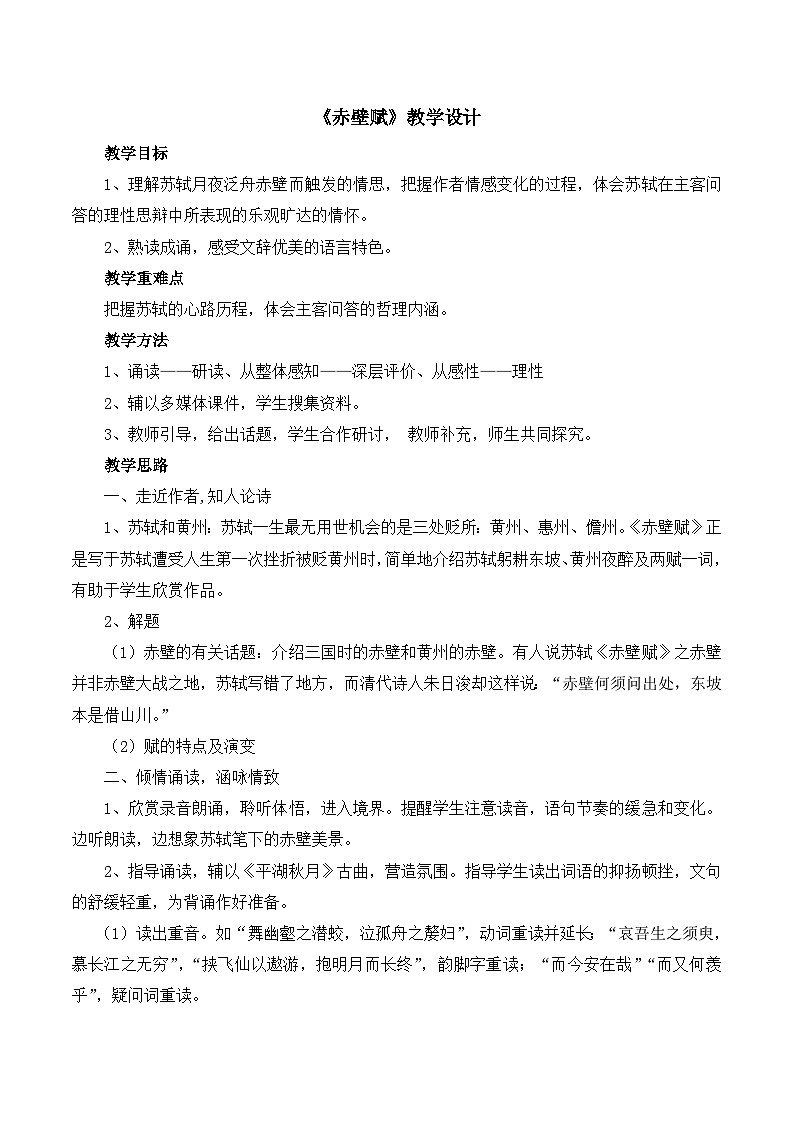 人教版 (新课标)高中语文 必修二《赤壁赋》教学设计第1页