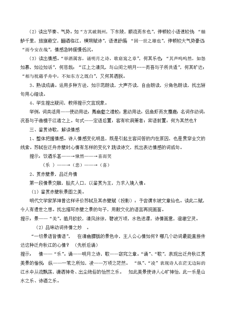 人教版 (新课标)高中语文 必修二《赤壁赋》教学设计第2页