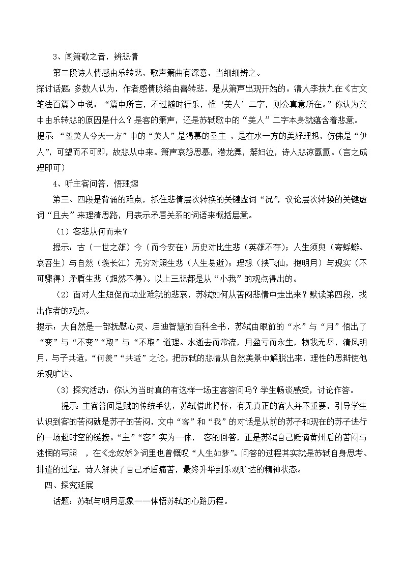 人教版 (新课标)高中语文 必修二《赤壁赋》教学设计第3页