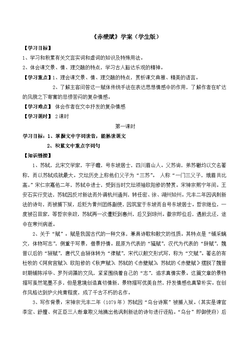 人教版 (新课标)高中语文 必修二《赤壁赋》学案1（学生版）第1页