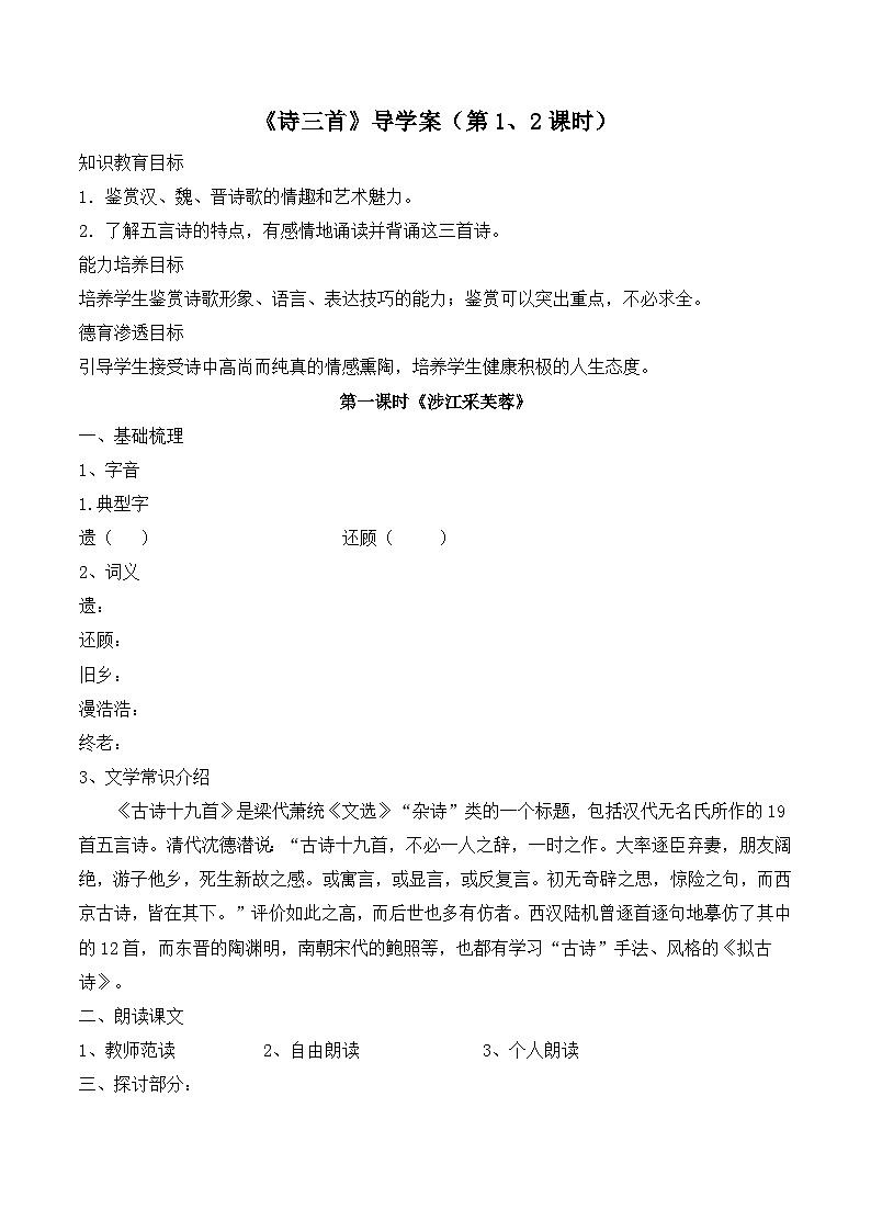 人教版 (新课标)高中语文 必修二《诗三首》导学案（第1、2课时）第1页
