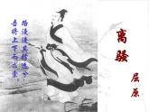人教版 (新课标)高中语文 必修二《离骚》精品课件