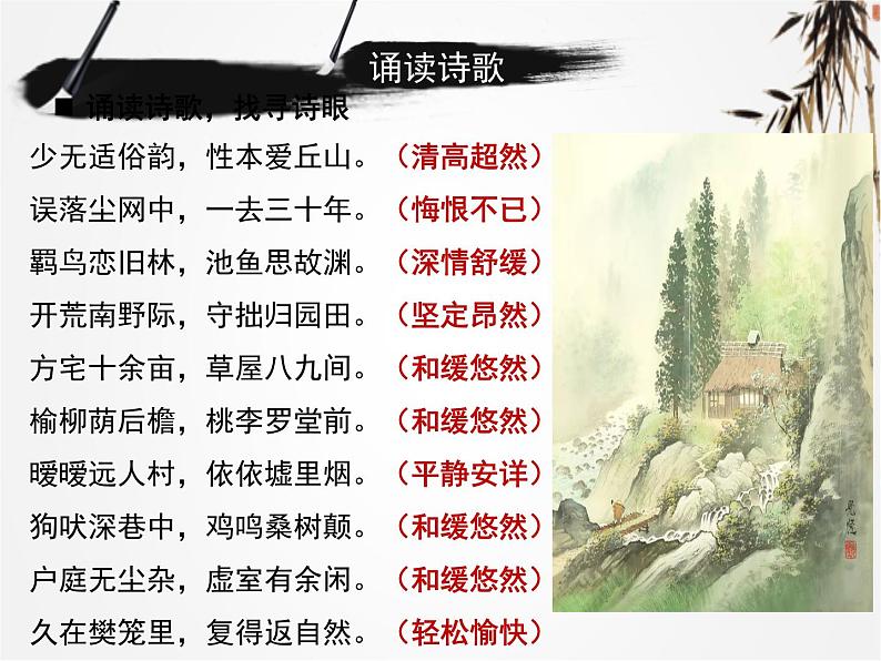 人教版 (新课标)高中语文 必修二《归园田居（其一）》名师课件第4页