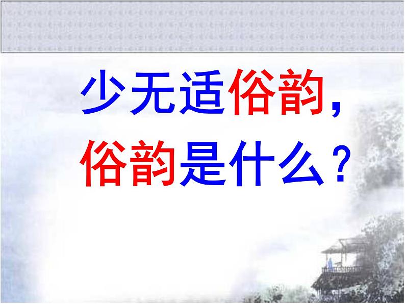 人教版 (新课标)高中语文 必修二《归园田居（其一）》精品课件第8页