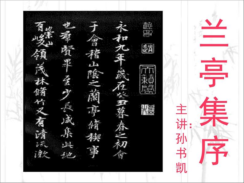 人教版 (新课标)高中语文 必修二《兰亭集序》名师课件第3页