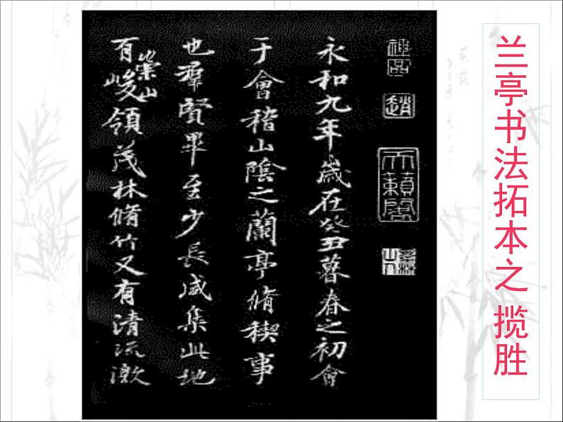 人教版 (新课标)高中语文 必修二《兰亭集序》名师课件第7页