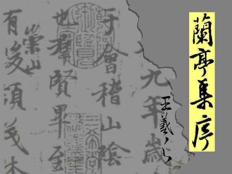 人教版 (新课标)高中语文 必修二《兰亭集序》名师课件第1页