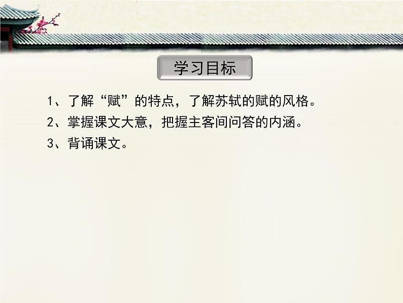 人教版 (新课标)高中语文 必修二《赤壁赋》优质课件3第4页