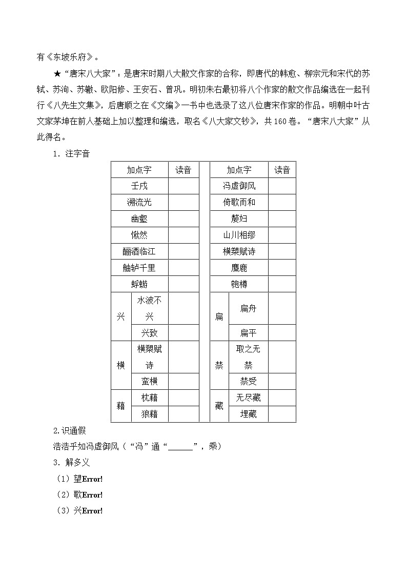 人教版 (新课标)高中语文 必修二《赤壁赋》知识梳理学案第2页