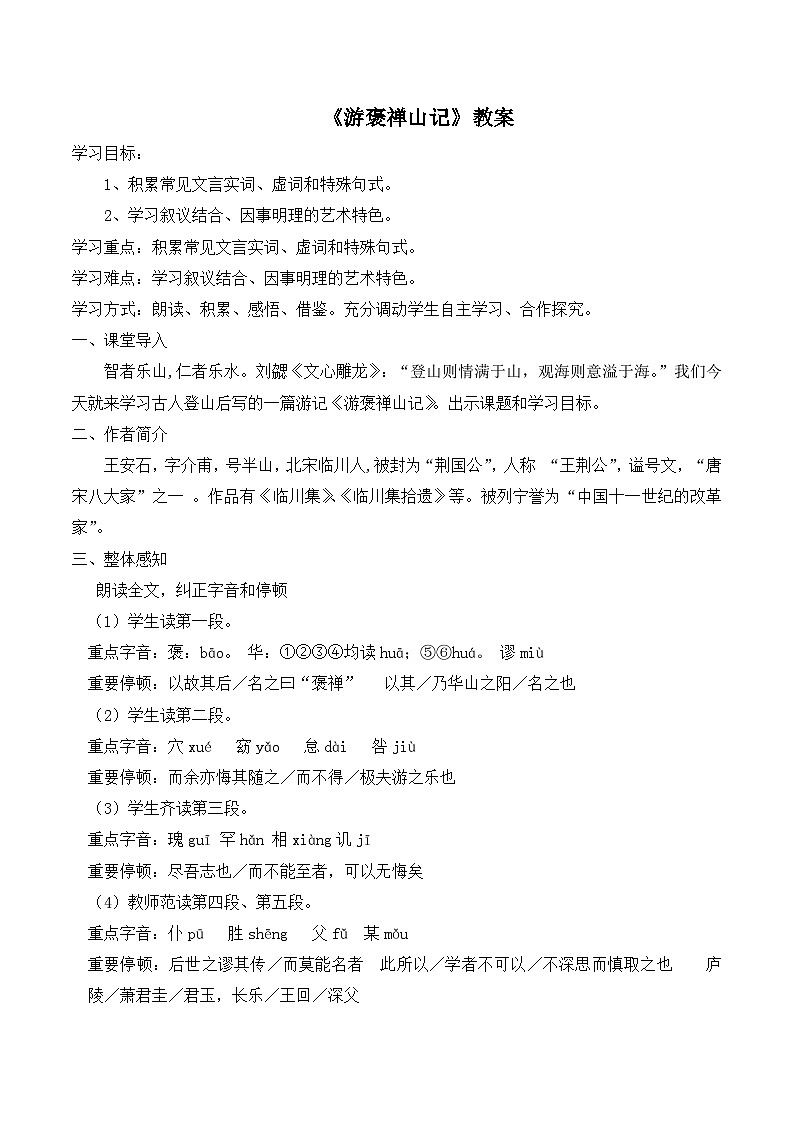 人教版 (新课标)高中语文 必修二《游褒禅山记》教案第1页