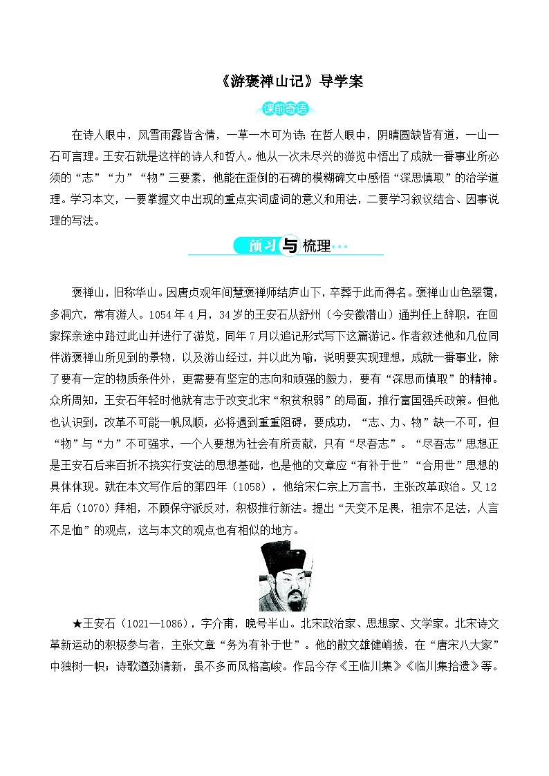 人教版 (新课标)高中语文 必修二《游褒禅山记》学案第1页