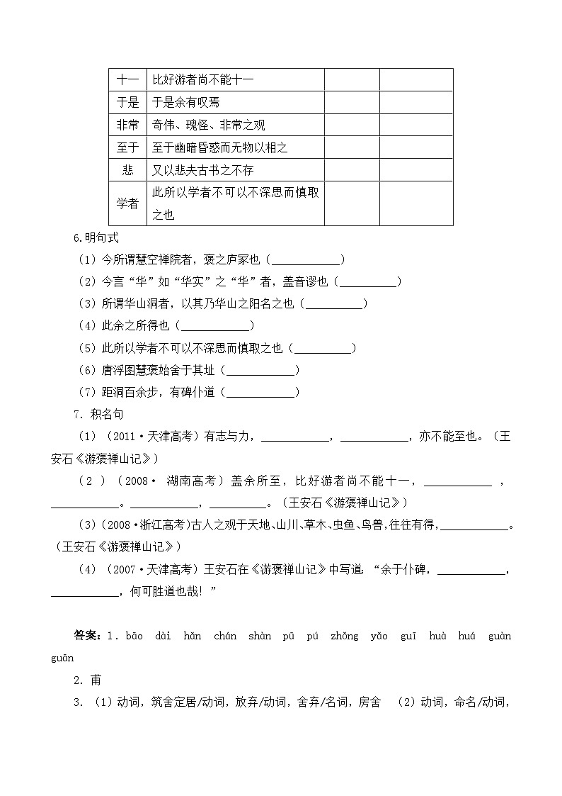 人教版 (新课标)高中语文 必修二《游褒禅山记》学案第3页