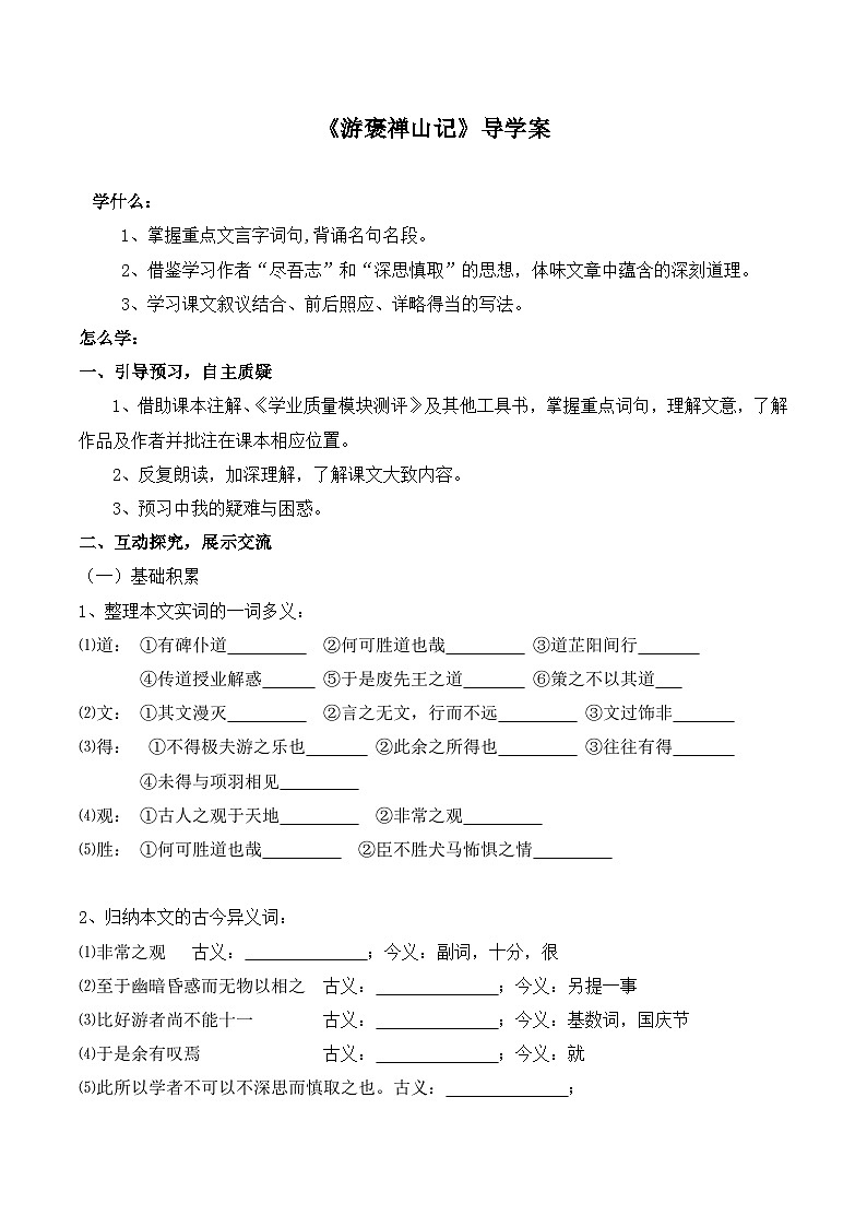 人教版 (新课标)高中语文 必修二《游褒禅山记》名校导学案第1页