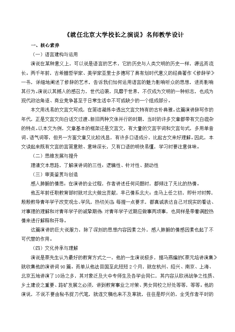 人教版 (新课标)高中语文 必修二《就任北京大学校长之演说》名师教学设计第1页