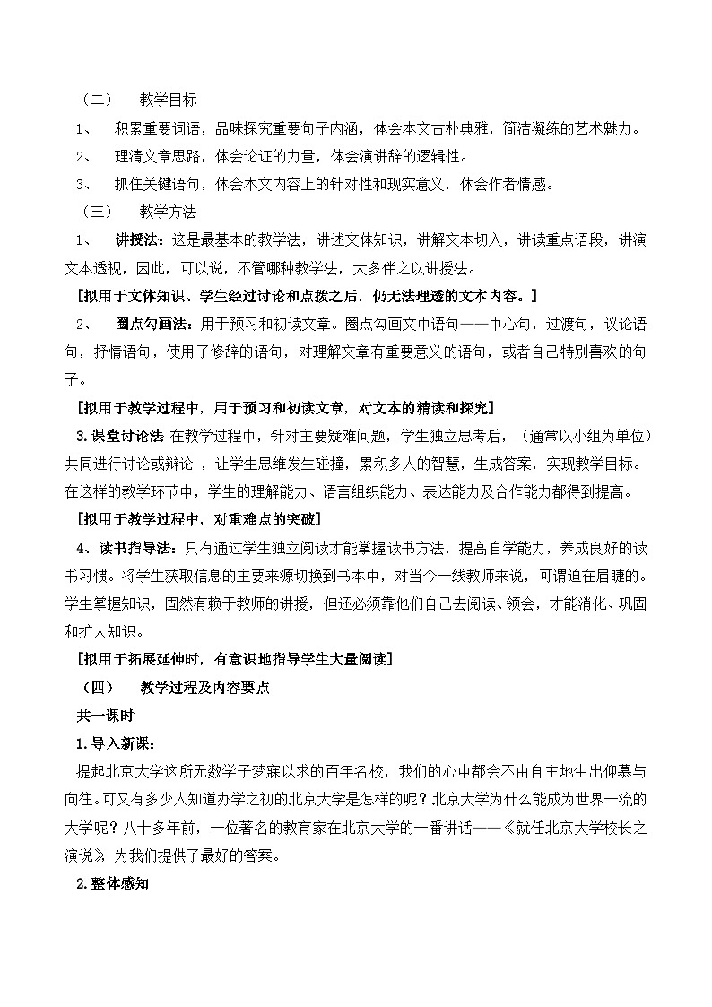 人教版 (新课标)高中语文 必修二《就任北京大学校长之演说》名师教学设计第3页
