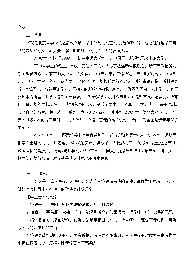 人教版 (新课标)高中语文 必修二《就任北京大学校长之演说》教案第2页