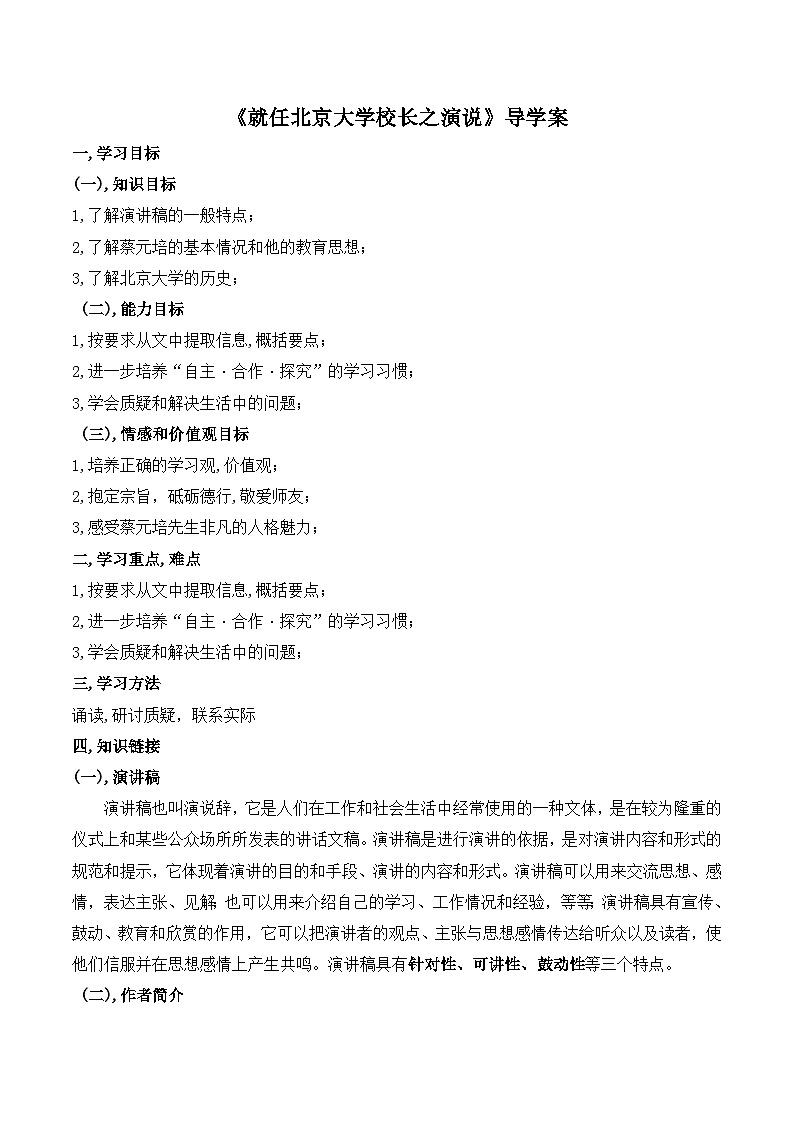 人教版 (新课标)高中语文 必修二《就任北京大学校长之演说》导学案第1页