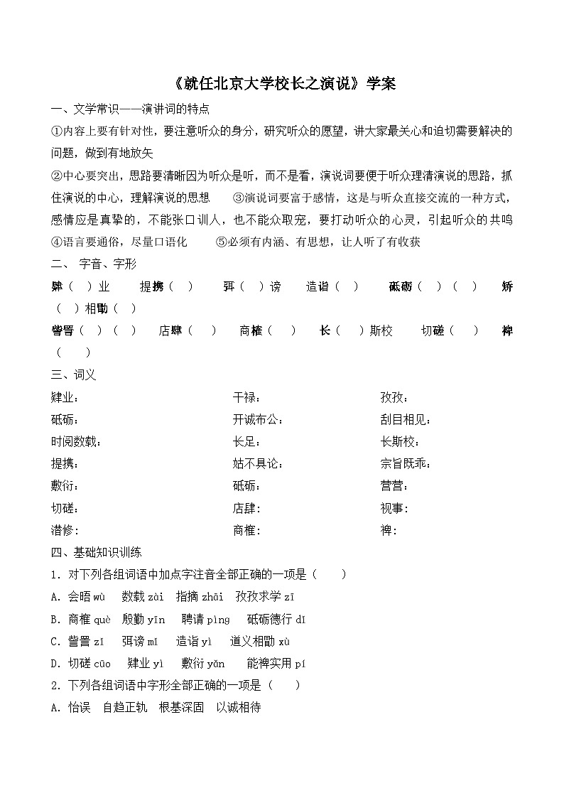 人教版 (新课标)高中语文 必修二《就任北京大学校长之演说》优质导学案第1页