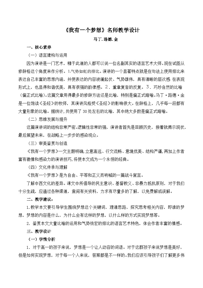 人教版 (新课标)高中语文 必修二《我有一个梦想》名师教学设计第1页