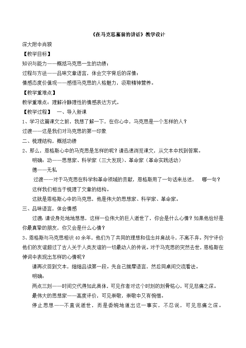 人教版 (新课标)高中语文 必修二《在马克思墓前的讲话》名师教案第1页