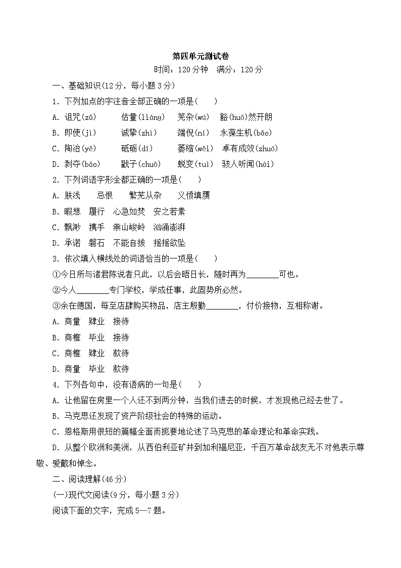 高中 必修2 语文 人教课标版第四单元测试卷第1页